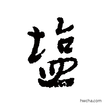 鹽行书怎么写好看 鹽行书写法 近人