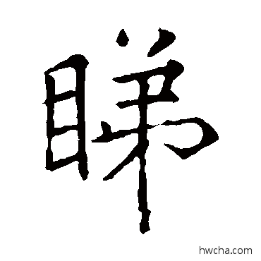 睇楷书怎么写好看 睇楷书写法 薛曜