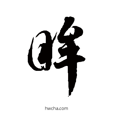 眸草书怎么写好看 眸草书写法 徐伯清