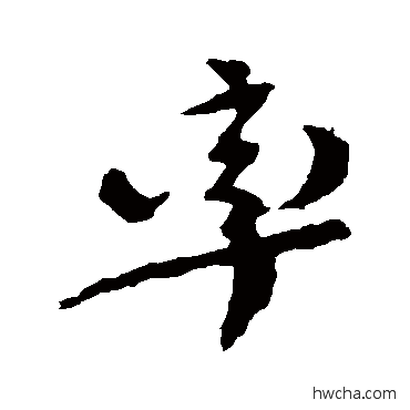 率行书怎么写好看 率行书写法 颜真卿