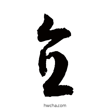 直行书怎么写好看 直行书写法 敬世江