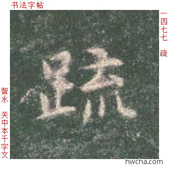 疏楷书怎么写好看 疏楷书写法 真书千字文 智永·隋