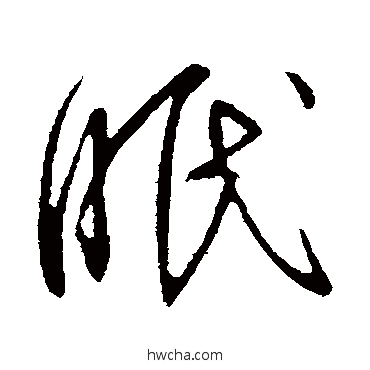 眠行书怎么写好看 眠行书写法 王献之