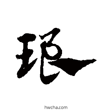 琅草书怎么写好看 琅草书写法 赵子昂