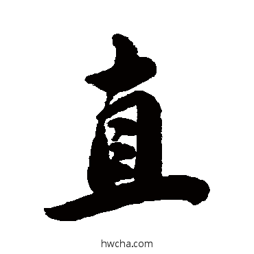 直行书怎么写好看 直行书写法 马曰璐