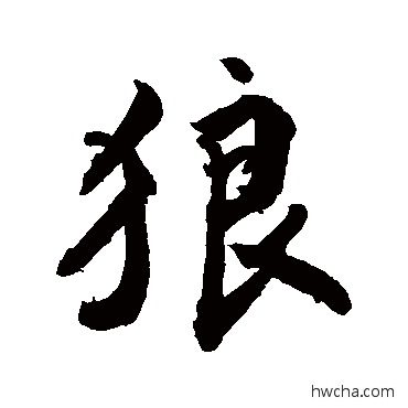 狼行书怎么写好看 狼行书写法 敬世江