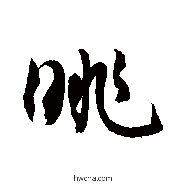 眺草书怎么写好看 眺草书写法 敬世江