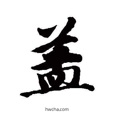 盖行书怎么写好看 盖行书写法 唐寅