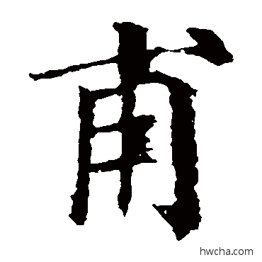 甫楷书怎么写好看 甫楷书写法 颜真卿