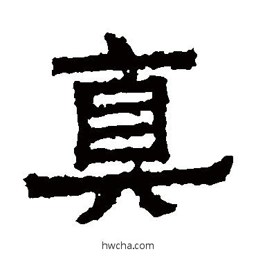 真隶书怎么写好看 真隶书写法 谢鲲墓志