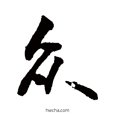 眾草书怎么写好看 眾草书写法 敬世江