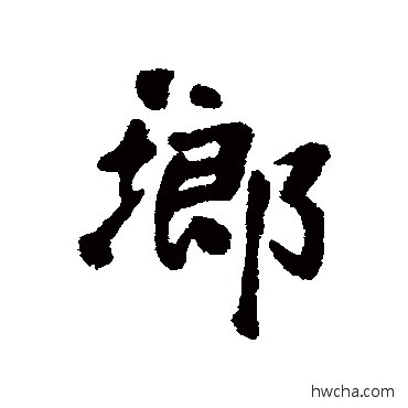 琅行书怎么写好看 琅行书写法 周亮工