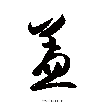 盖行书怎么写好看 盖行书写法 王羲之