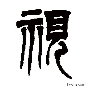 视篆书怎么写好看 视篆书写法 吴让之