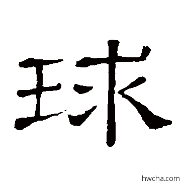 球隶书怎么写好看 球隶书写法 隶辨