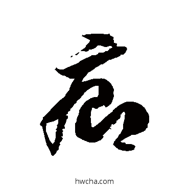 癤草书怎么写好看 癤草书写法 徐伯清