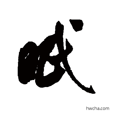 眠行书怎么写好看 眠行书写法 米芾