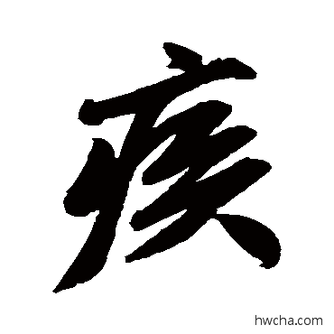 疾行书怎么写好看 疾行书写法 赵孟頫