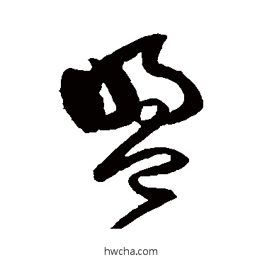 盟草书怎么写好看 盟草书写法 边武