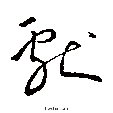 獻草书怎么写好看 獻草书写法 王献之