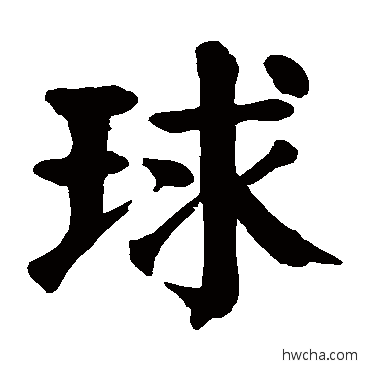 球楷书怎么写好看 球楷书写法 颜真卿