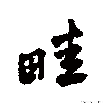 畦行书怎么写好看 畦行书写法 周亮工