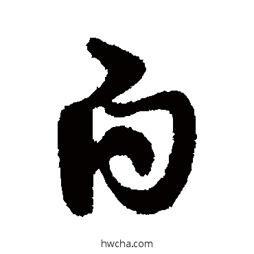 白行书怎么写好看 白行书写法 索靖