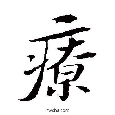 疗行书怎么写好看 疗行书写法 苏轼