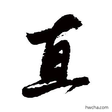 直行书怎么写好看 直行书写法 董其昌