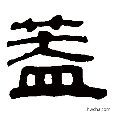 蓋隶书怎么写好看 蓋隶书写法 马王堆帛书