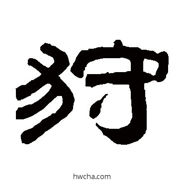 狩隶书怎么写好看 狩隶书写法 桂馥