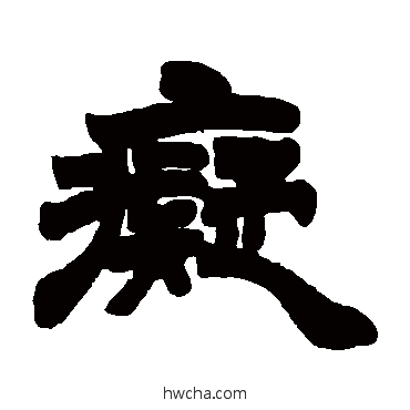 癡隶书怎么写好看 癡隶书写法 徐三庚