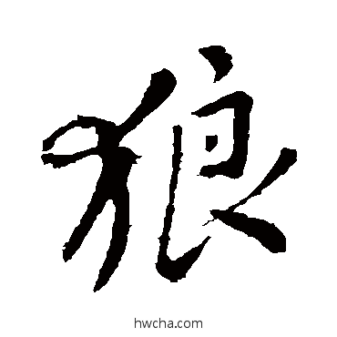 狼楷书怎么写好看 狼楷书写法 颜真卿