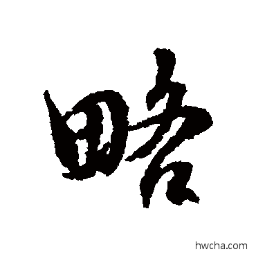 略行书怎么写好看 略行书写法 陈敬宗