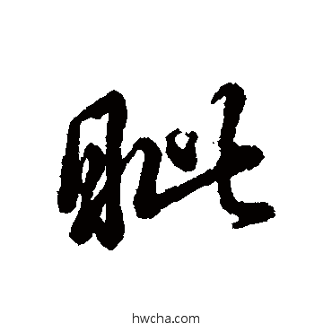 眥行书怎么写好看 眥行书写法 辨体