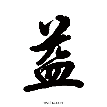 益行书怎么写好看 益行书写法 林则徐