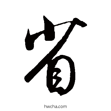 省行书怎么写好看 省行书写法 米芾