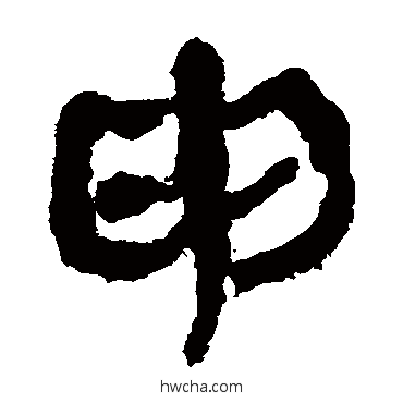 申隶书怎么写好看 申隶书写法 马王堆帛书