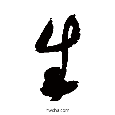 生草书怎么写好看 生草书写法 赵佶