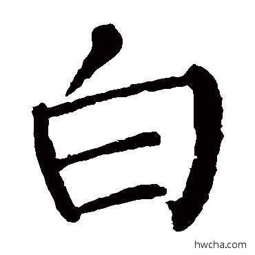 白楷书怎么写好看 白楷书写法 颜真卿