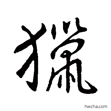 獵行书怎么写好看 獵行书写法 王羲之