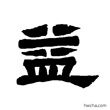 益隶书怎么写好看 益隶书写法 唐玄宗