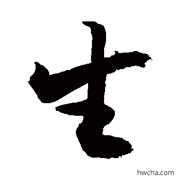 生草书怎么写好看 生草书写法 敬世江