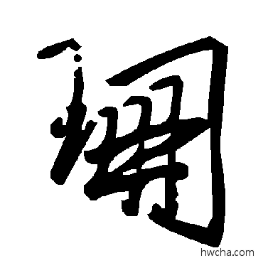 珊草书怎么写好看 珊草书写法 毛泽东