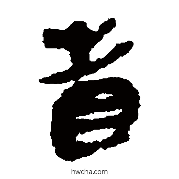 省隶书怎么写好看 省隶书写法 简牍