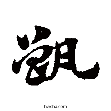 甑草书怎么写好看 甑草书写法 赵子昂