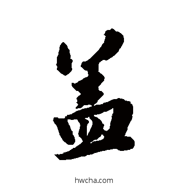 蓋行书怎么写好看 蓋行书写法 王世贞