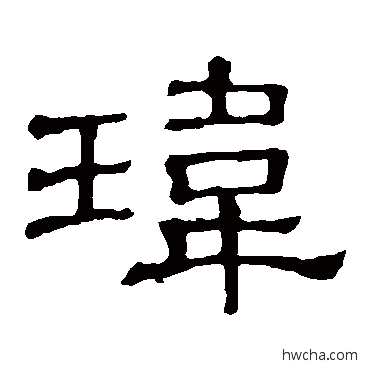 玮隶书怎么写好看 玮隶书写法 隶辨