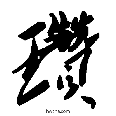 瓚草书怎么写好看 瓚草书写法 毛泽东