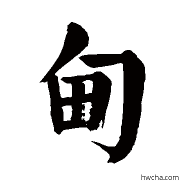 甸楷书怎么写好看 甸楷书写法 颜真卿